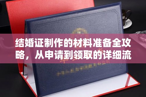 泾川结婚证制作的材料准备全攻略，从申请到领取的详细流程