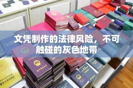 遂平文凭制作的法律风险，不可触碰的灰色地带